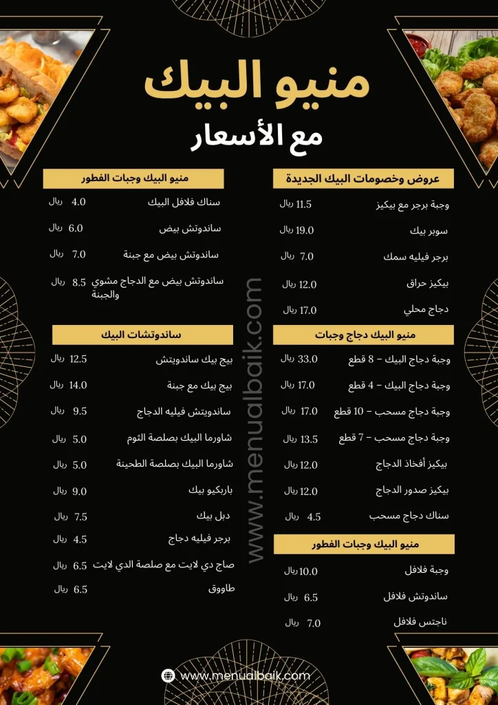 منيو البيك