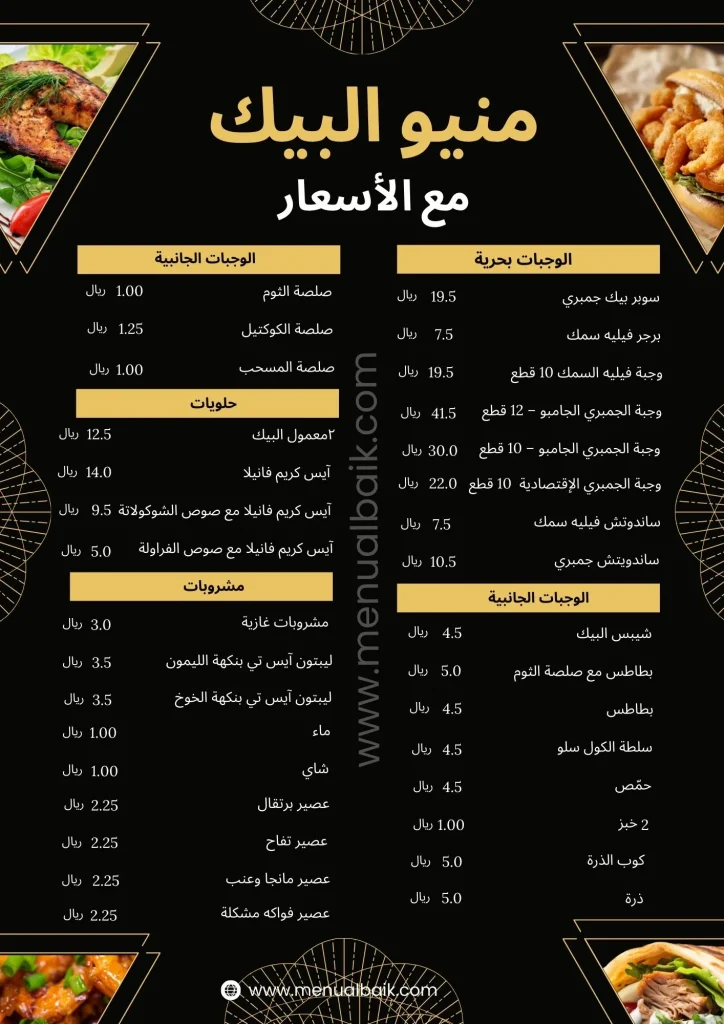 منيو البيك مع الأسعار
