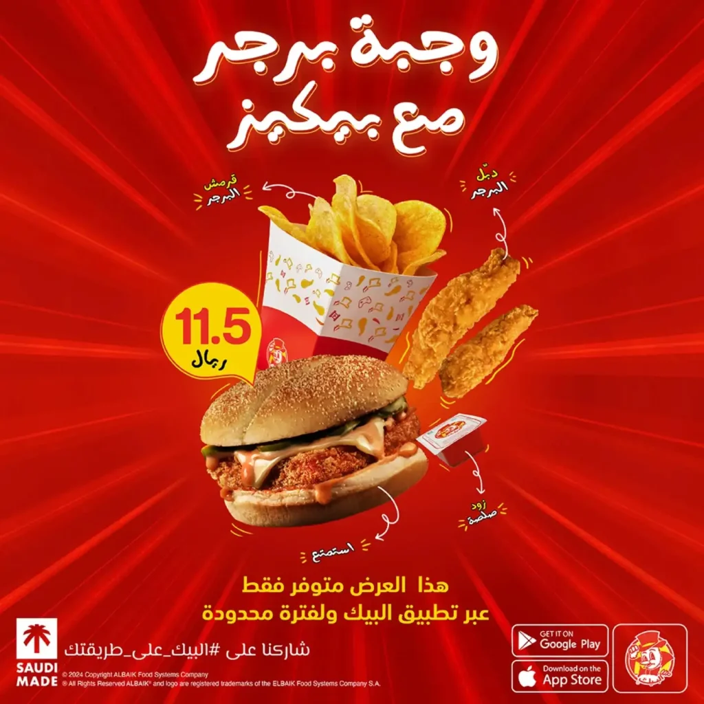منيو البيك 2025 مع الأسعار والسعرات الحرارية | قائمة الفروع والعروض 9 وجبة برجر مع بيكيز