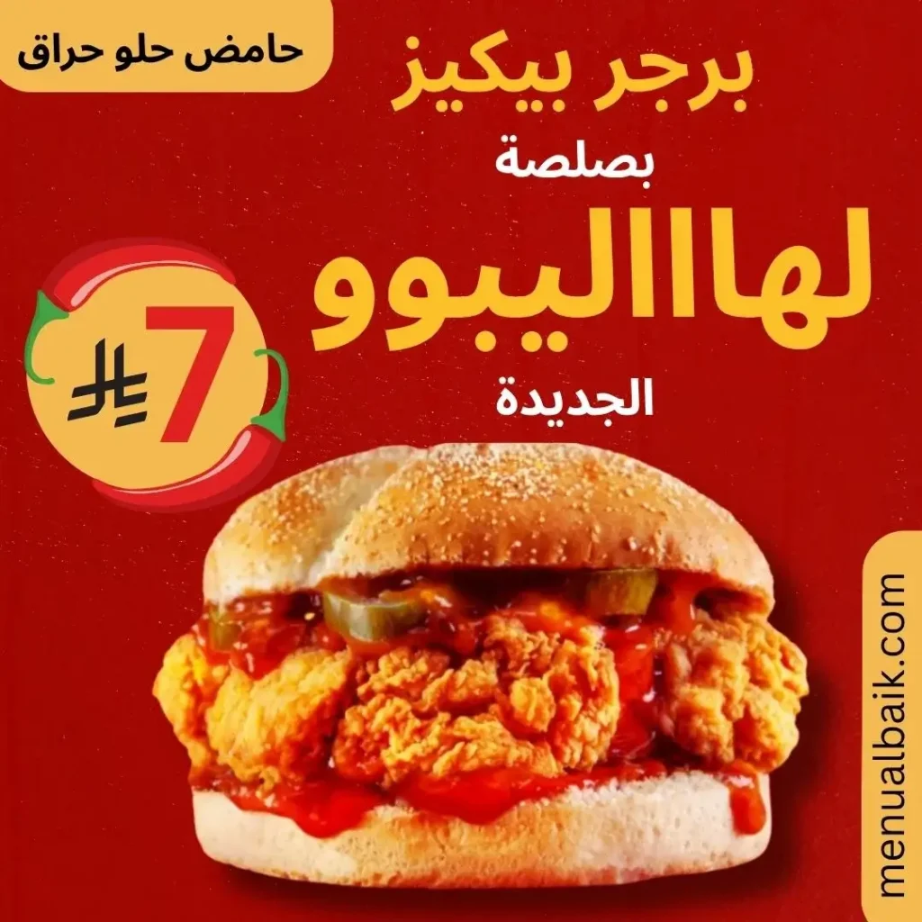 منيو البيك 2025 مع الأسعار والسعرات الحرارية | قائمة الفروع والعروض 3 برجر بيكيز بصلصة لهاااليبوو الجديدۃ