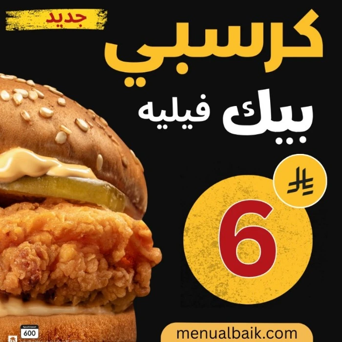 منيو البيك 2025 مع الأسعار والسعرات الحرارية | قائمة الفروع والعروض 3 جديدالبيك.. كرسبي بيك فيليه المقرمش