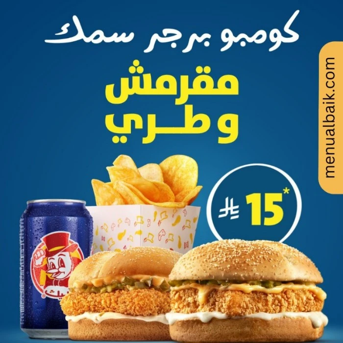 منيو البيك 2025 مع الأسعار والسعرات الحرارية | قائمة الفروع والعروض 4 كومبو برجر سمك